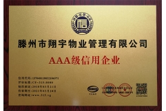 AAA級(jí)信用企業(yè)